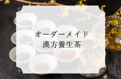 オーダーメイド漢方養生茶