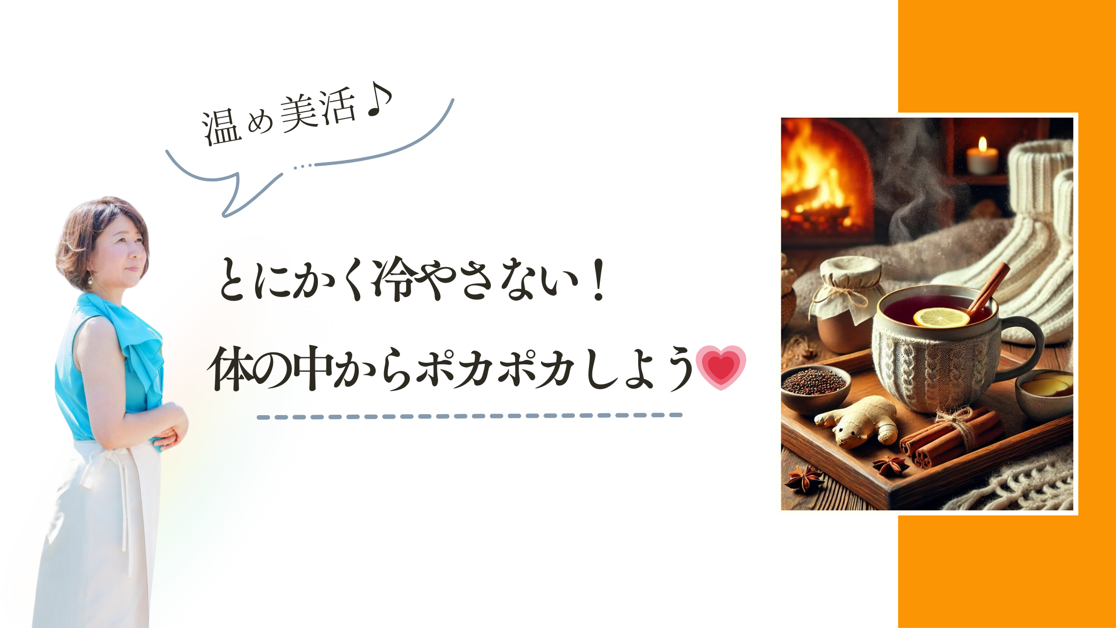 とにかく冷やさない！体の中からポカポカしよう💗