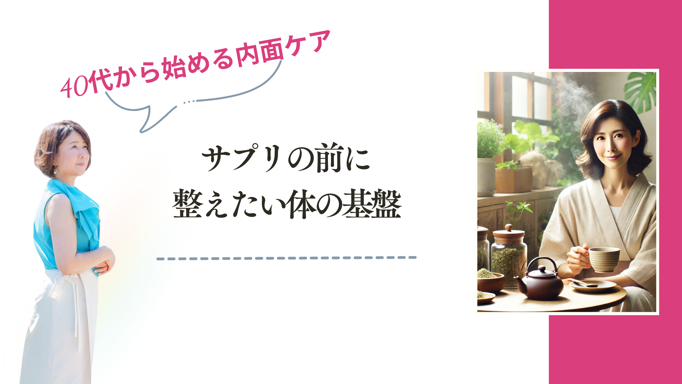 40代から始める内面ケア：サプリの前に整えたい体の基盤