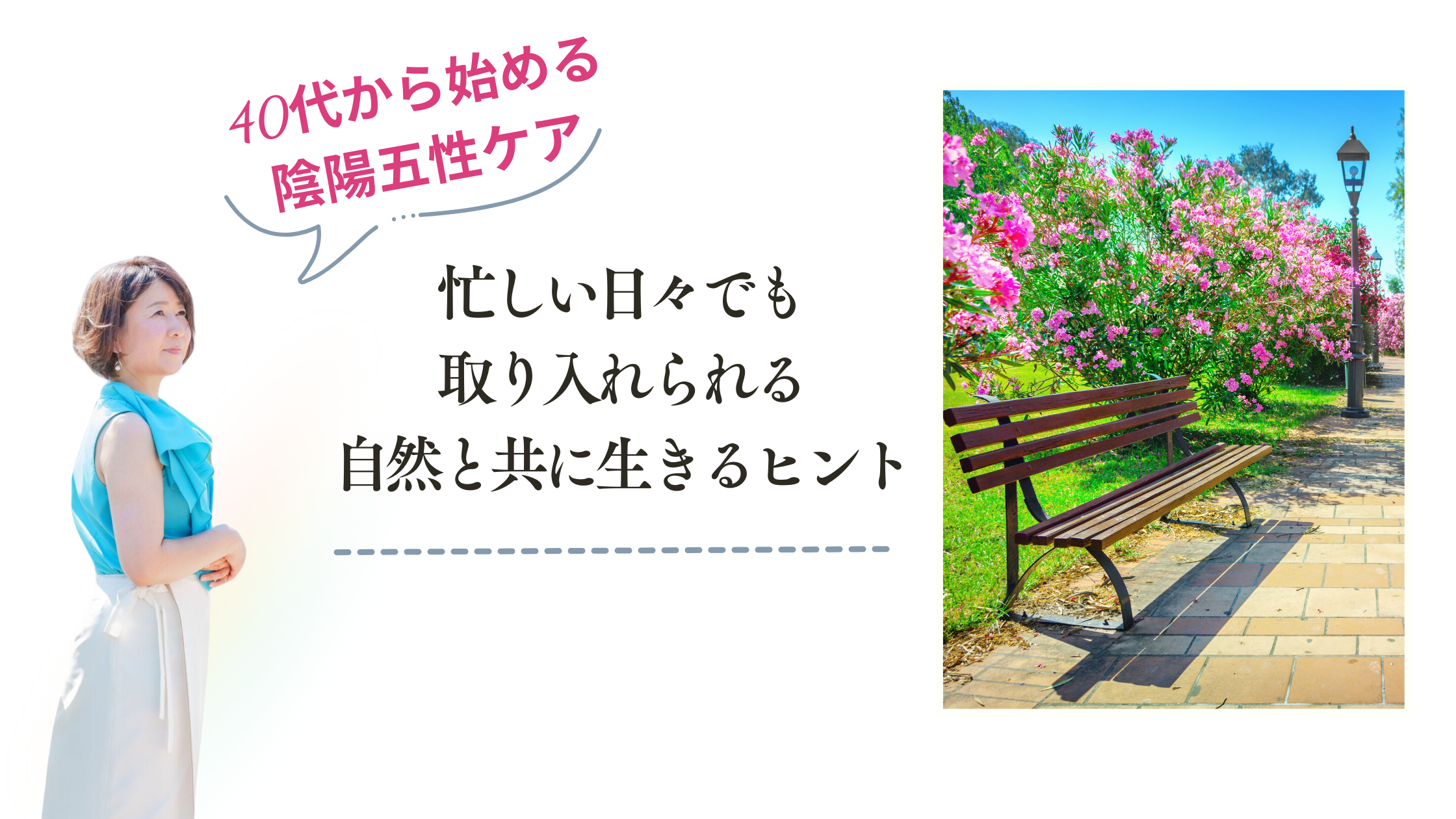 忙しい日々でも取り入れられる、自然と共に生きるヒント