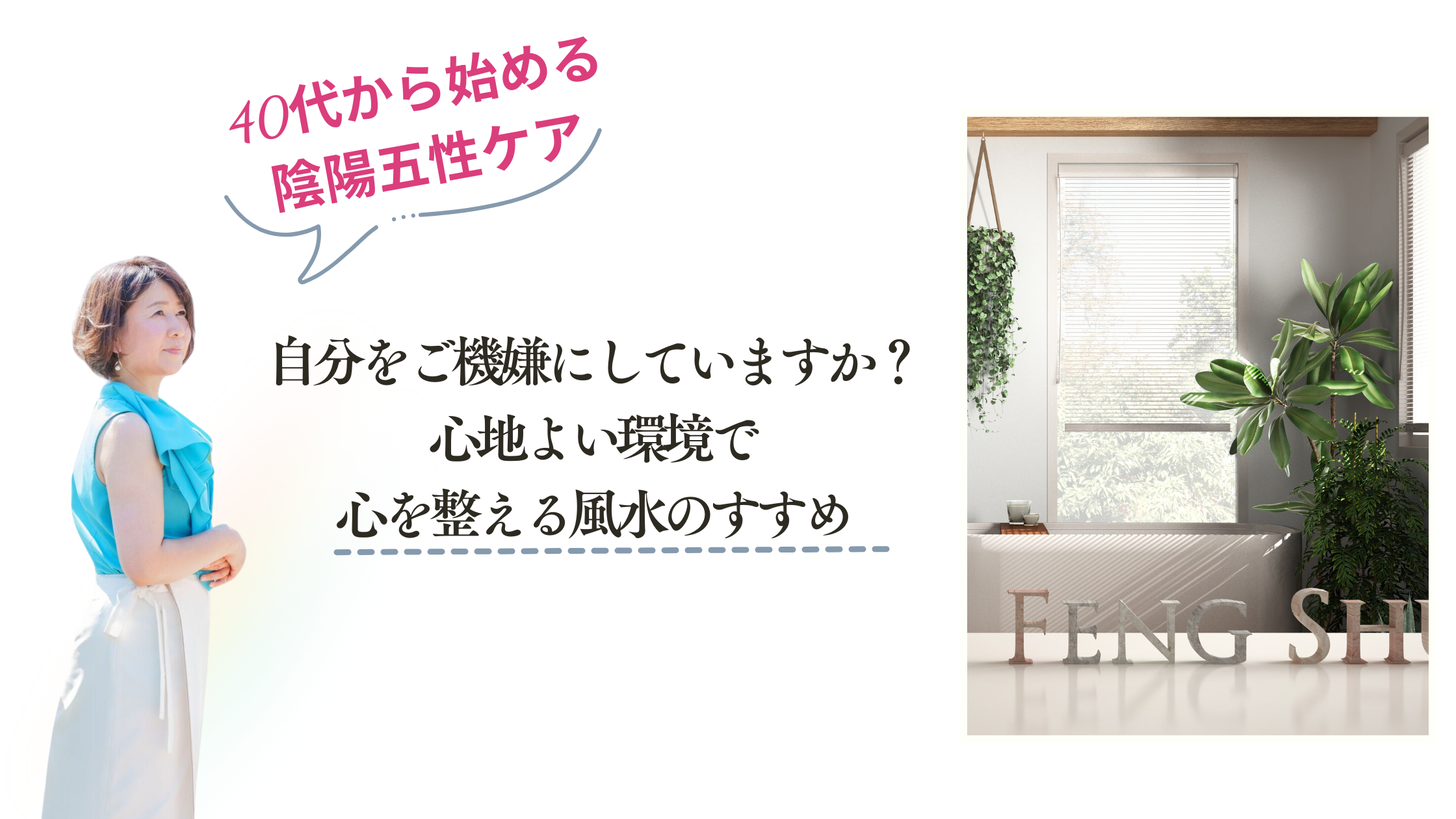 自分をご機嫌にしていますか？ 心地よい環境で心を整える風水のすすめ
