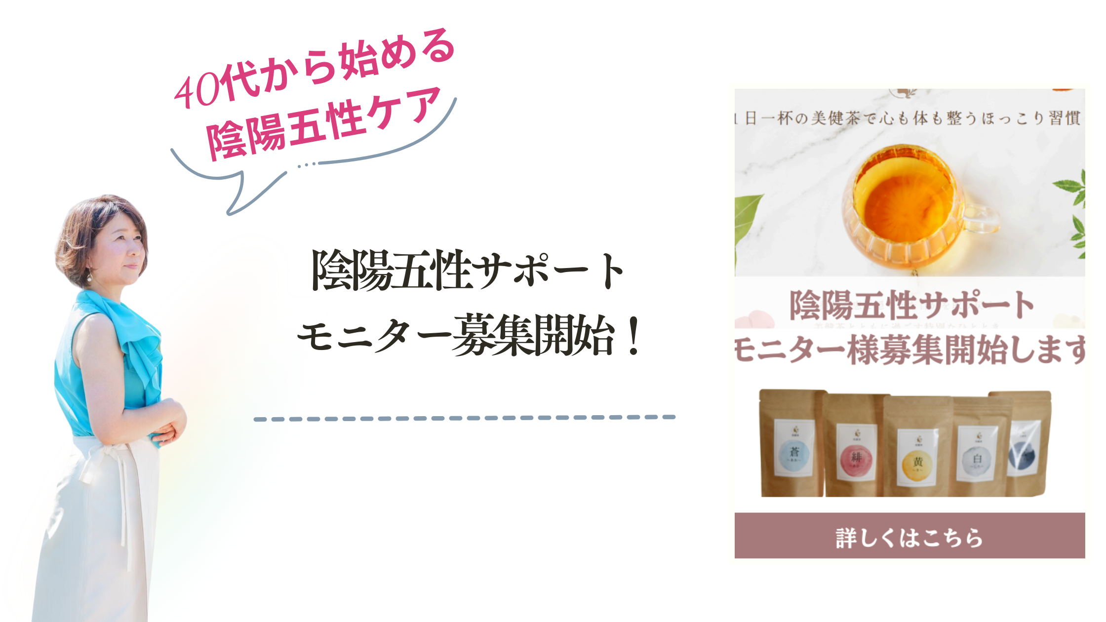 陰陽五性サポート モニター募集開始！