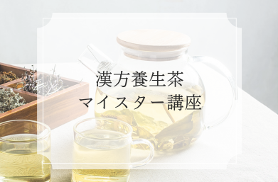 漢方養生茶マイスター養成講座