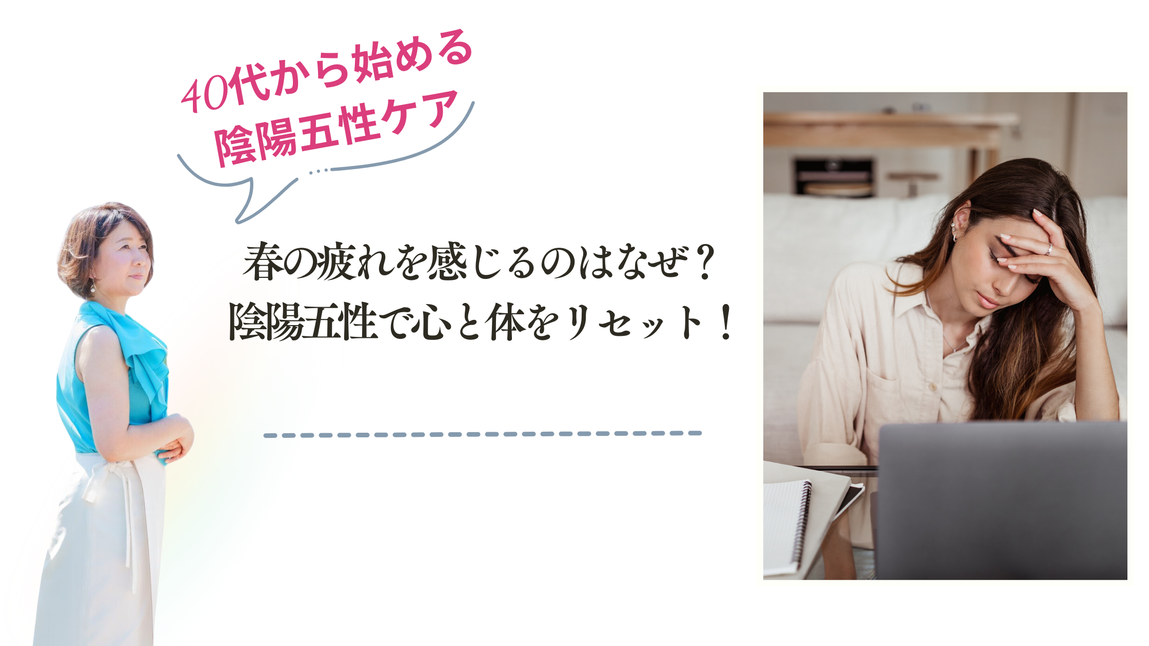 春の疲れを感じるのはなぜ？ 陰陽五性で心と体をリセット！