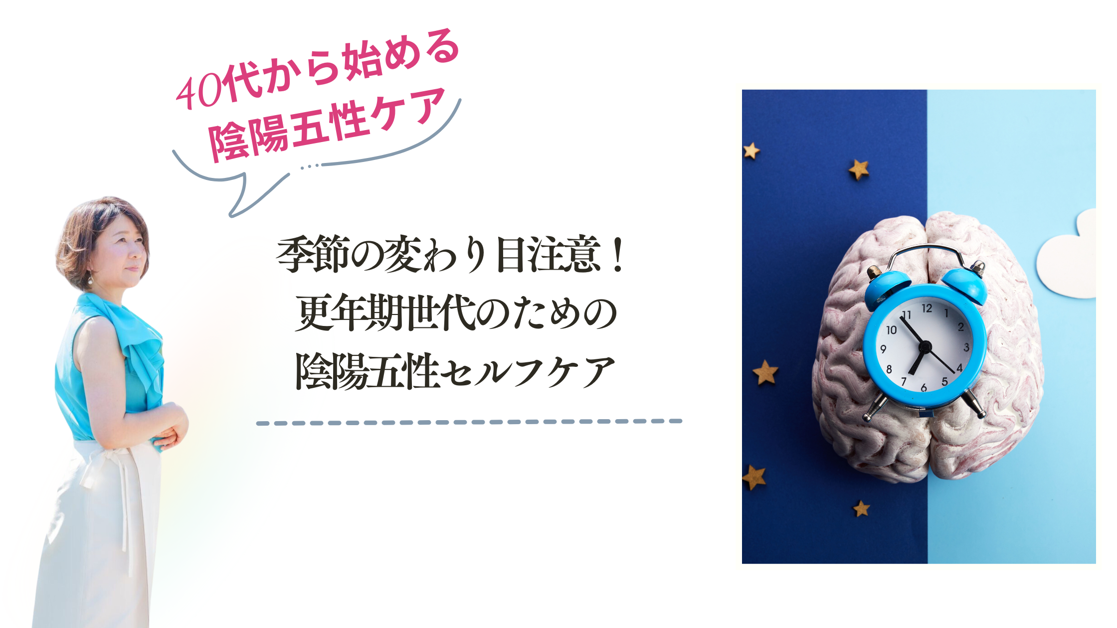 季節の変わり目注意！更年期世代のための陰陽五性セルフケア