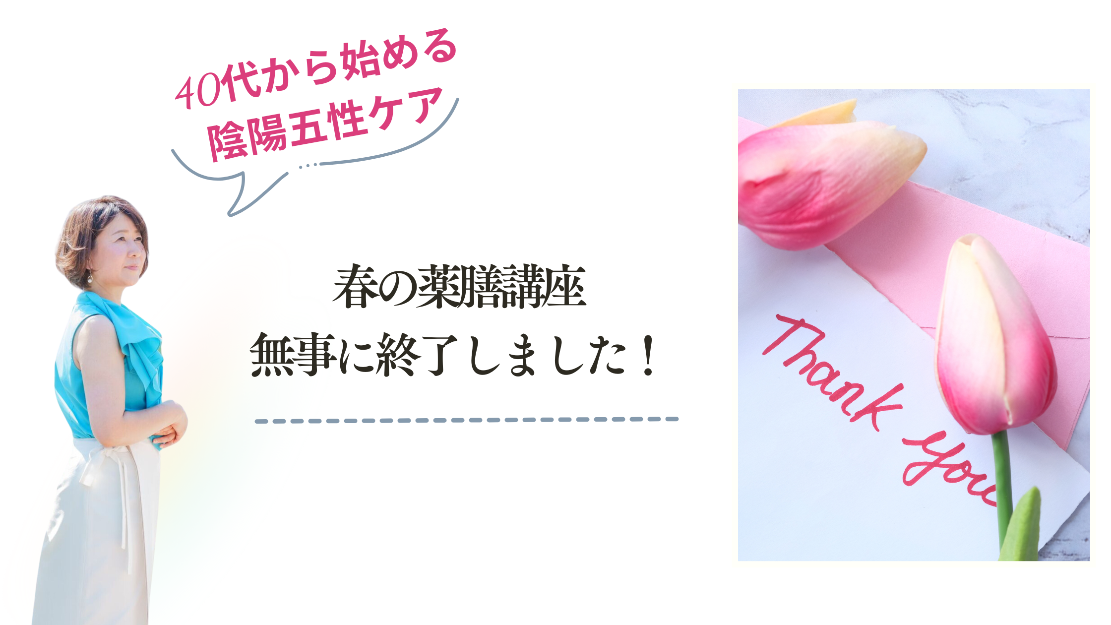 春の薬膳講座、無事に終了しました！