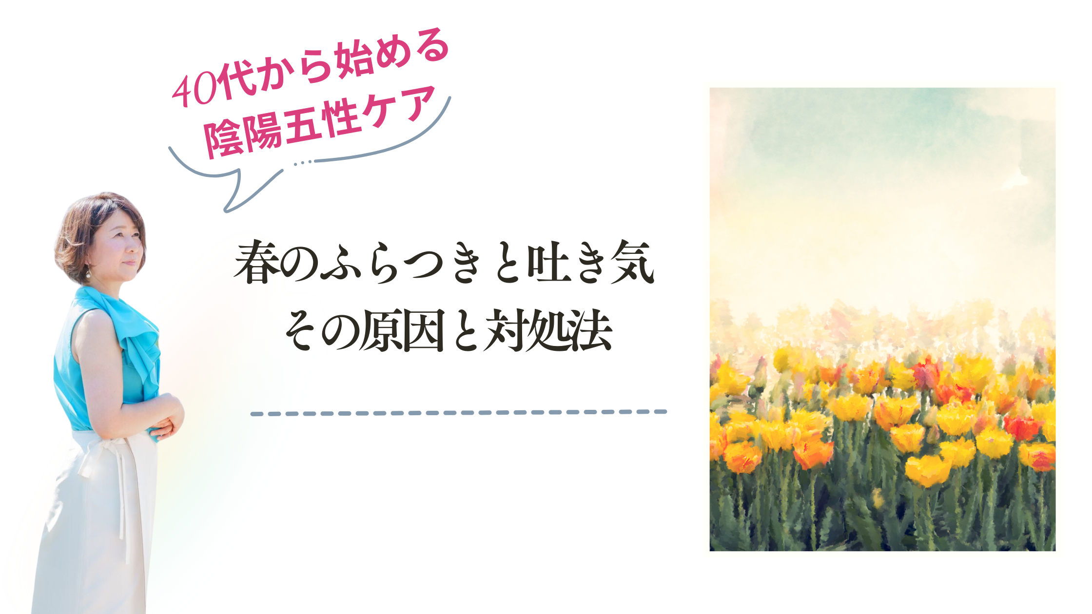 春のふらつきと吐き気、その原因と対処法