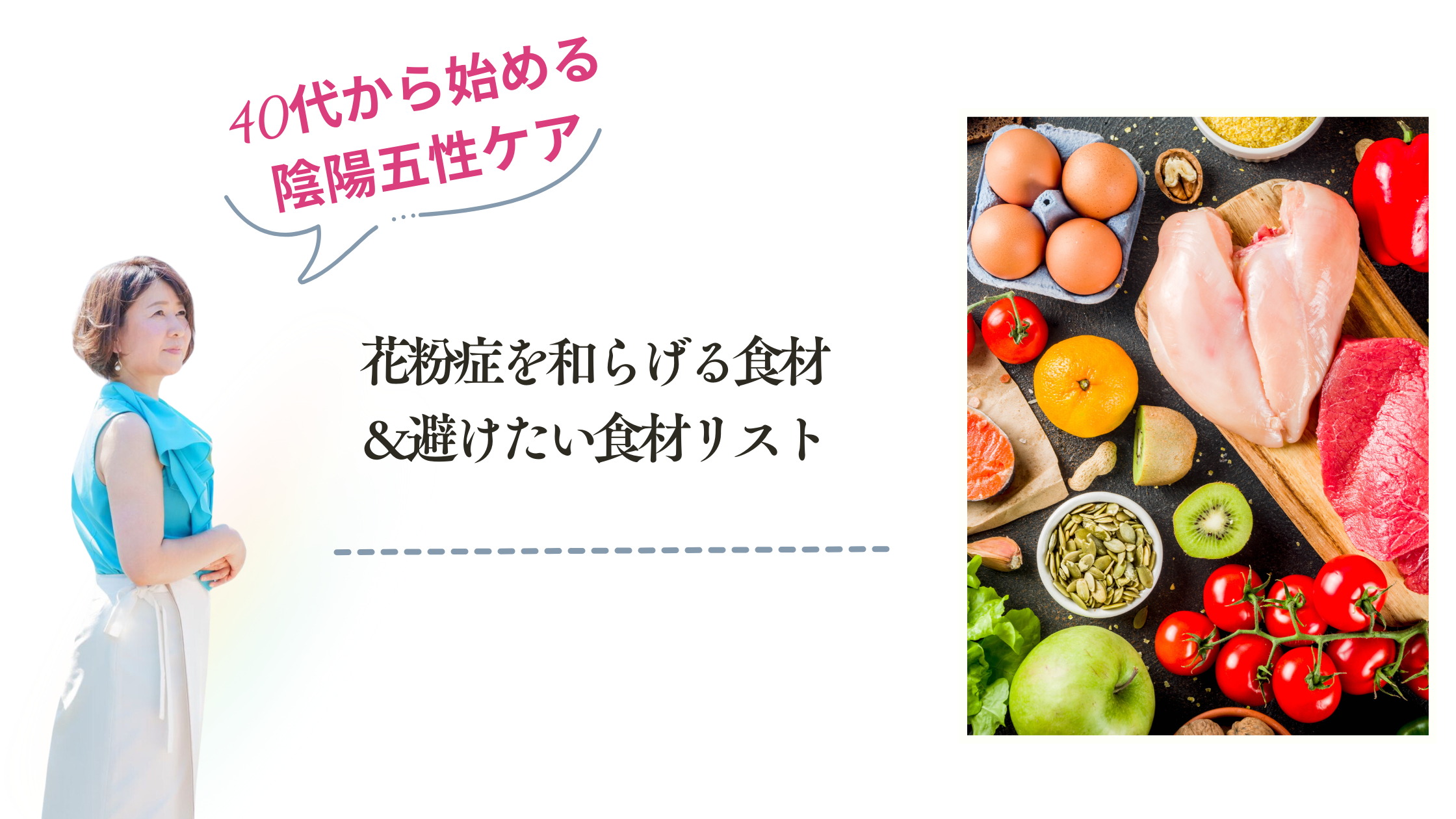 花粉症を和らげる食材＆避けたい食材リスト