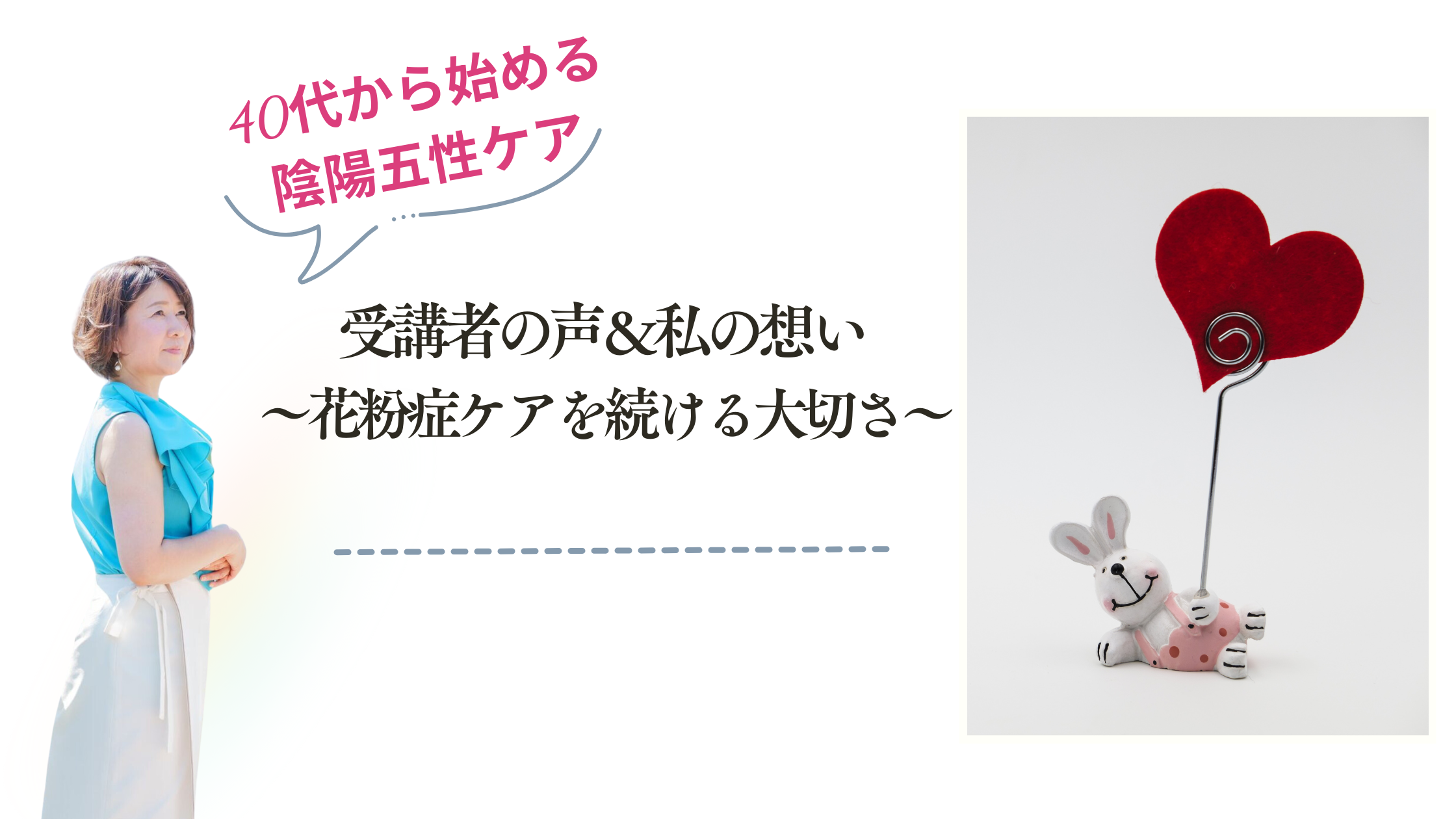 受講者の声＆私の想い ～花粉症ケアを続ける大切さ～