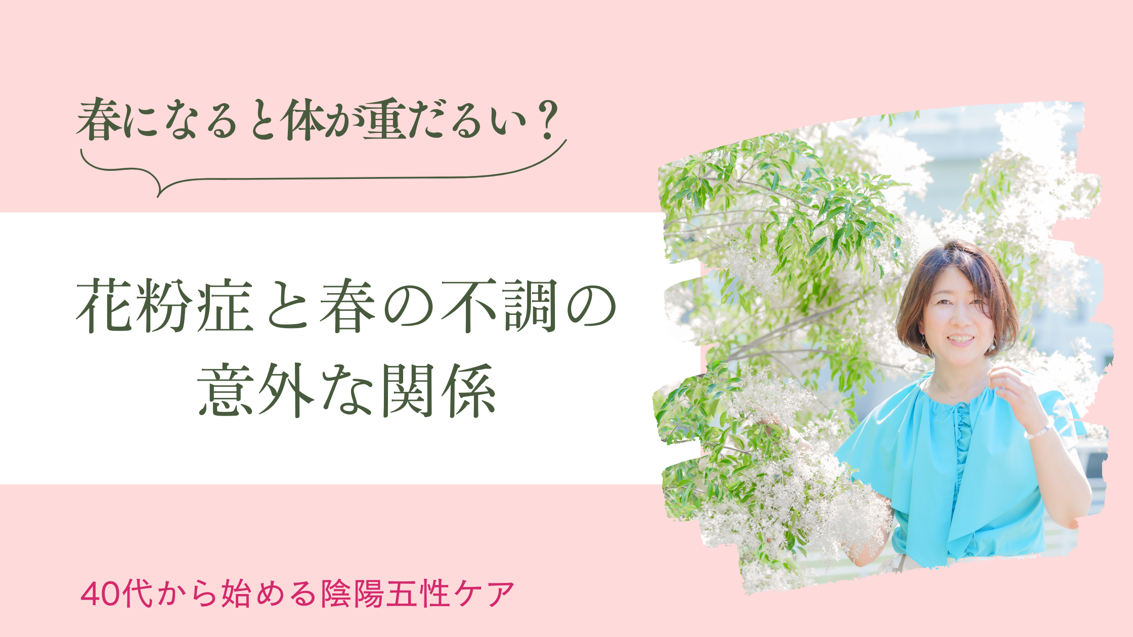 春になると体が重だるい？花粉症と春の不調の意外な関係
