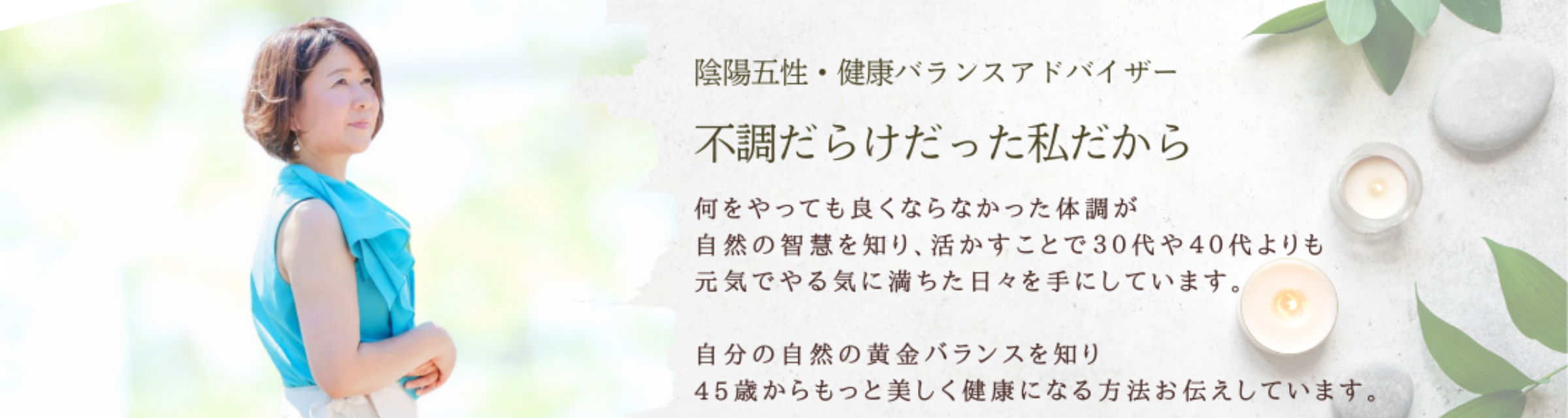 陰陽五性・健康バランスアドバイザー