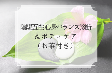 【初回お試し】陰陽五性 心身バランス診断＆ボディケア（お茶付き）