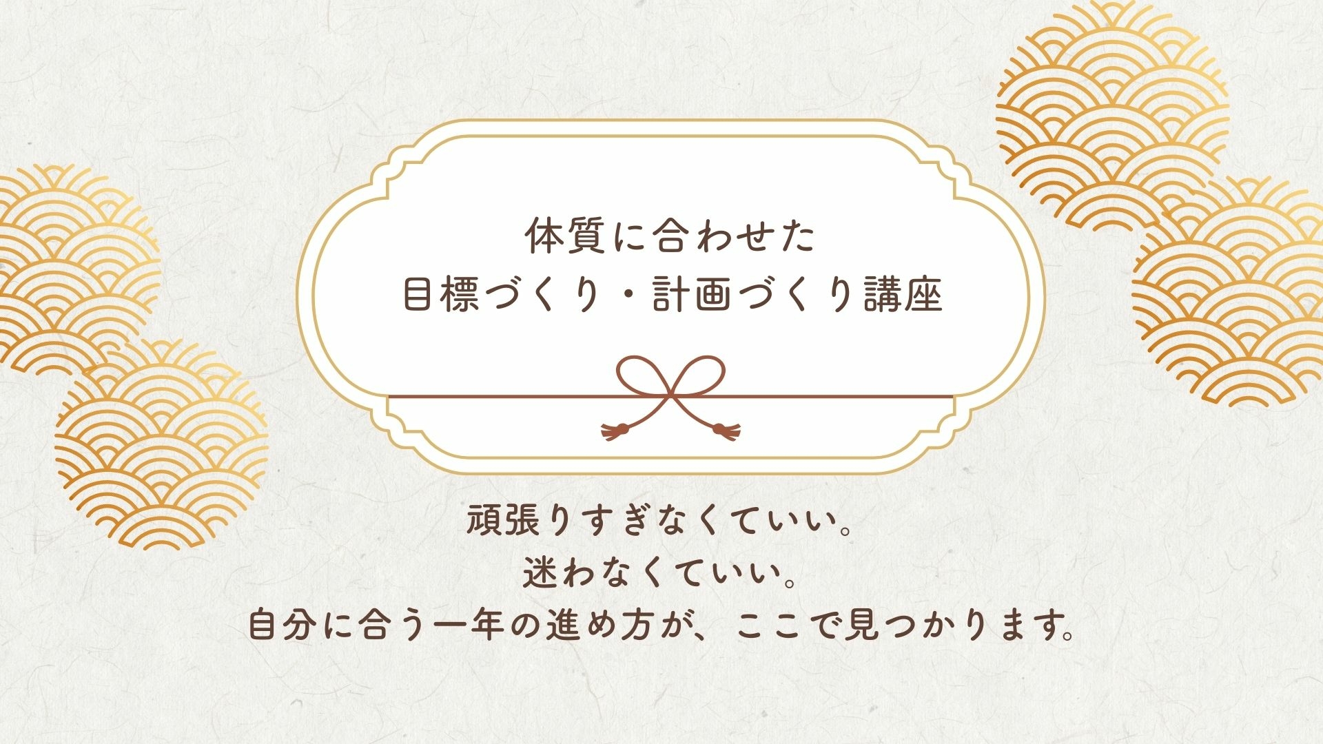 体と同じように、人生の流れも整えてみませんか？