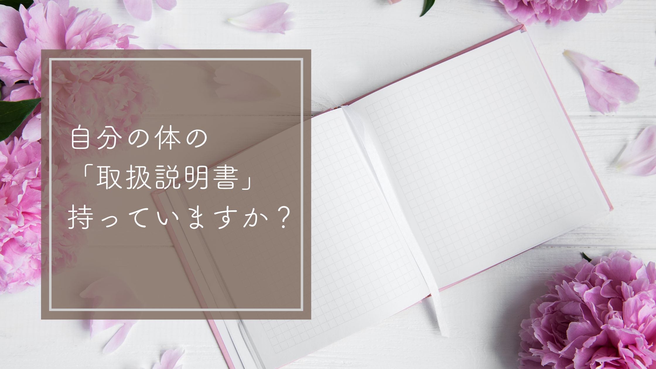 自分の体の「取扱説明書」、持っていますか？