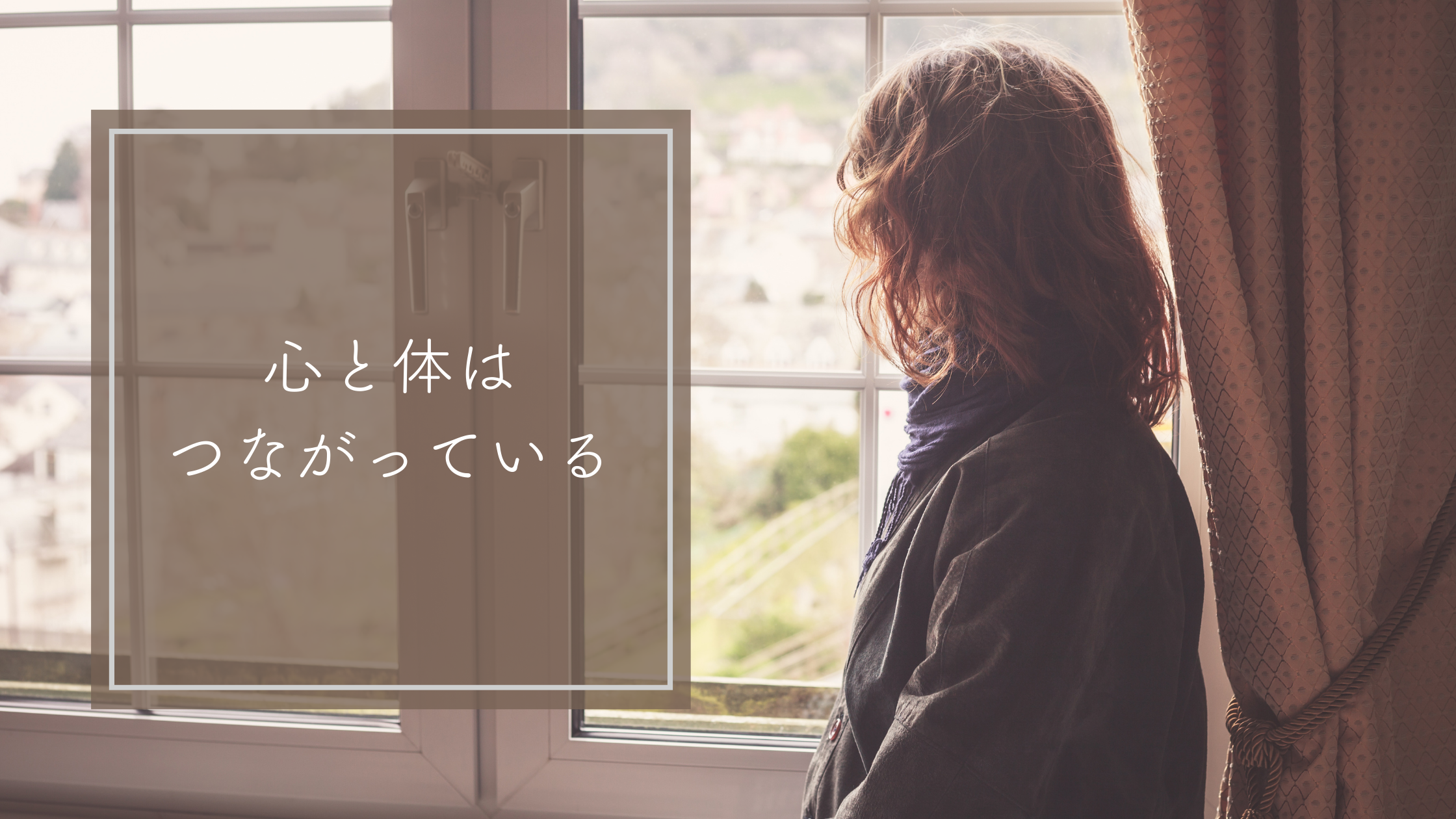 心の疲れを放っておくと、体は先に教えてくれる