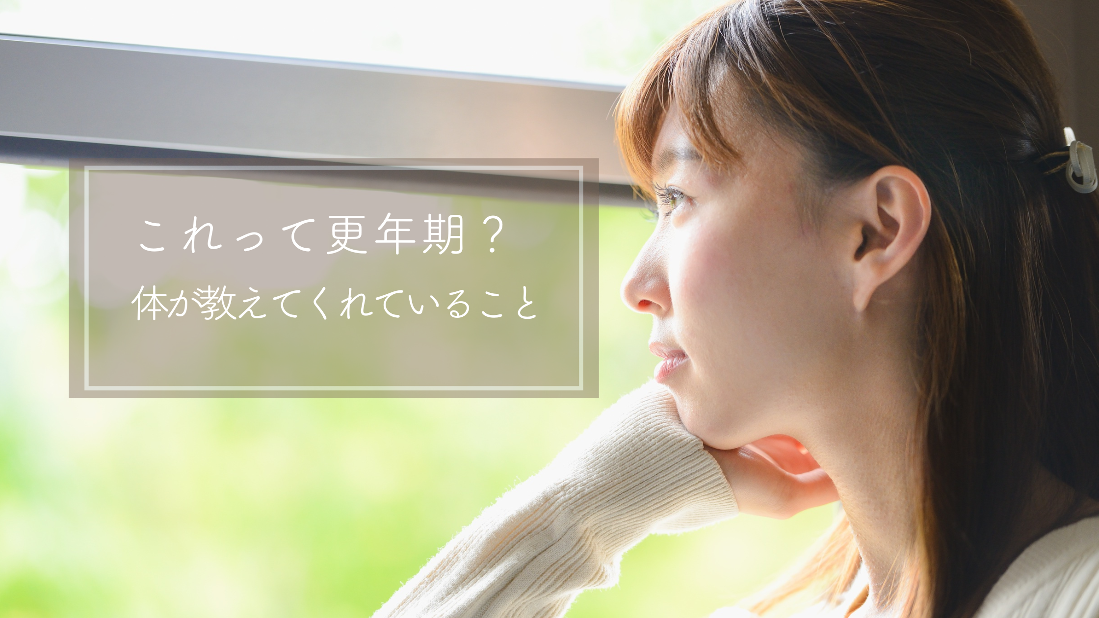 更年期はいつから始まる？