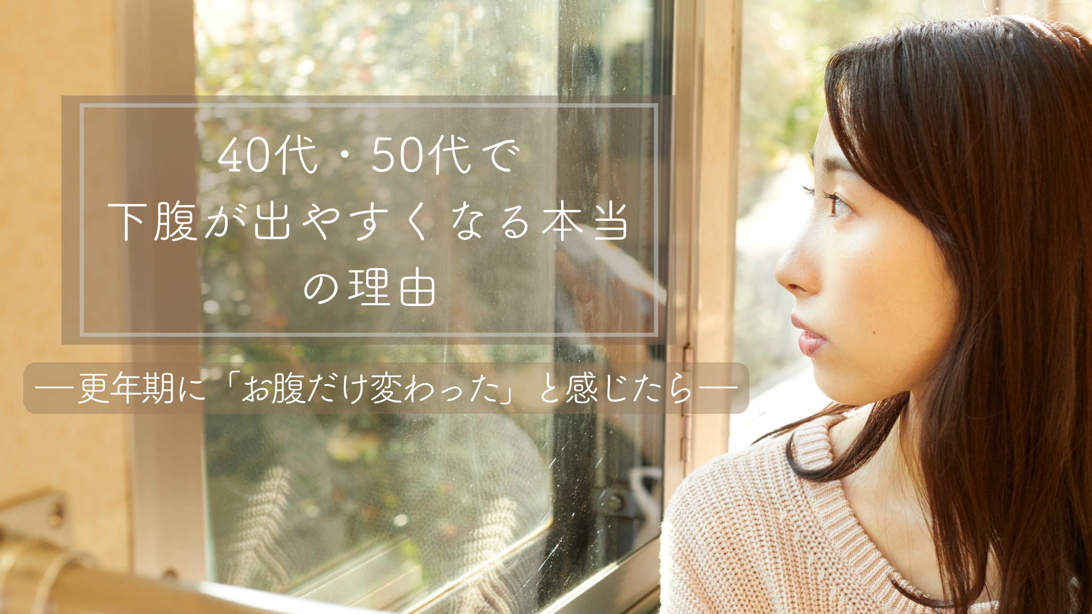 40代・50代で下腹が出やすくなる本当の理由