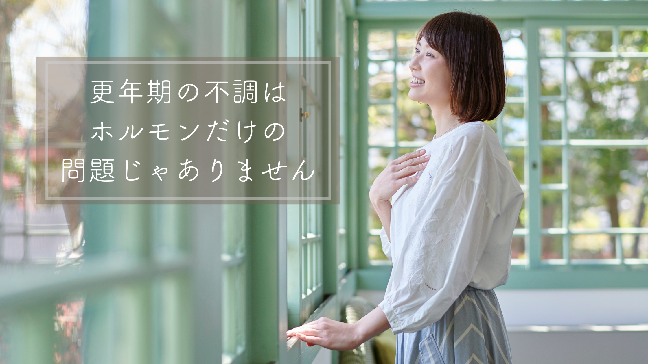 更年期の不調は「ホルモンのせい」だけじゃなかった