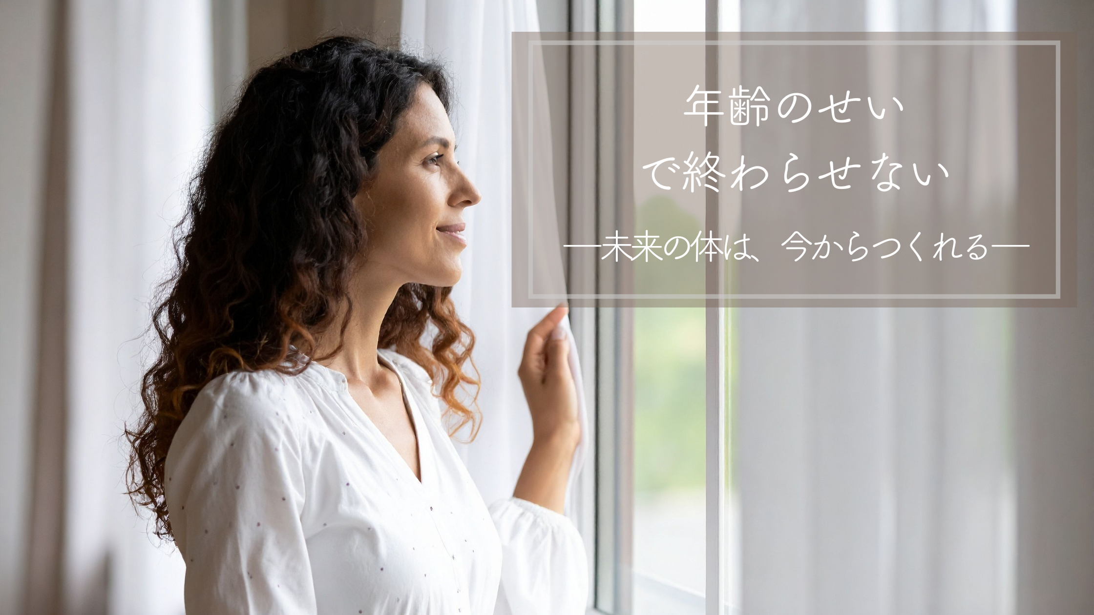 年齢のせいと言われたけれど、納得できないあなたへ
