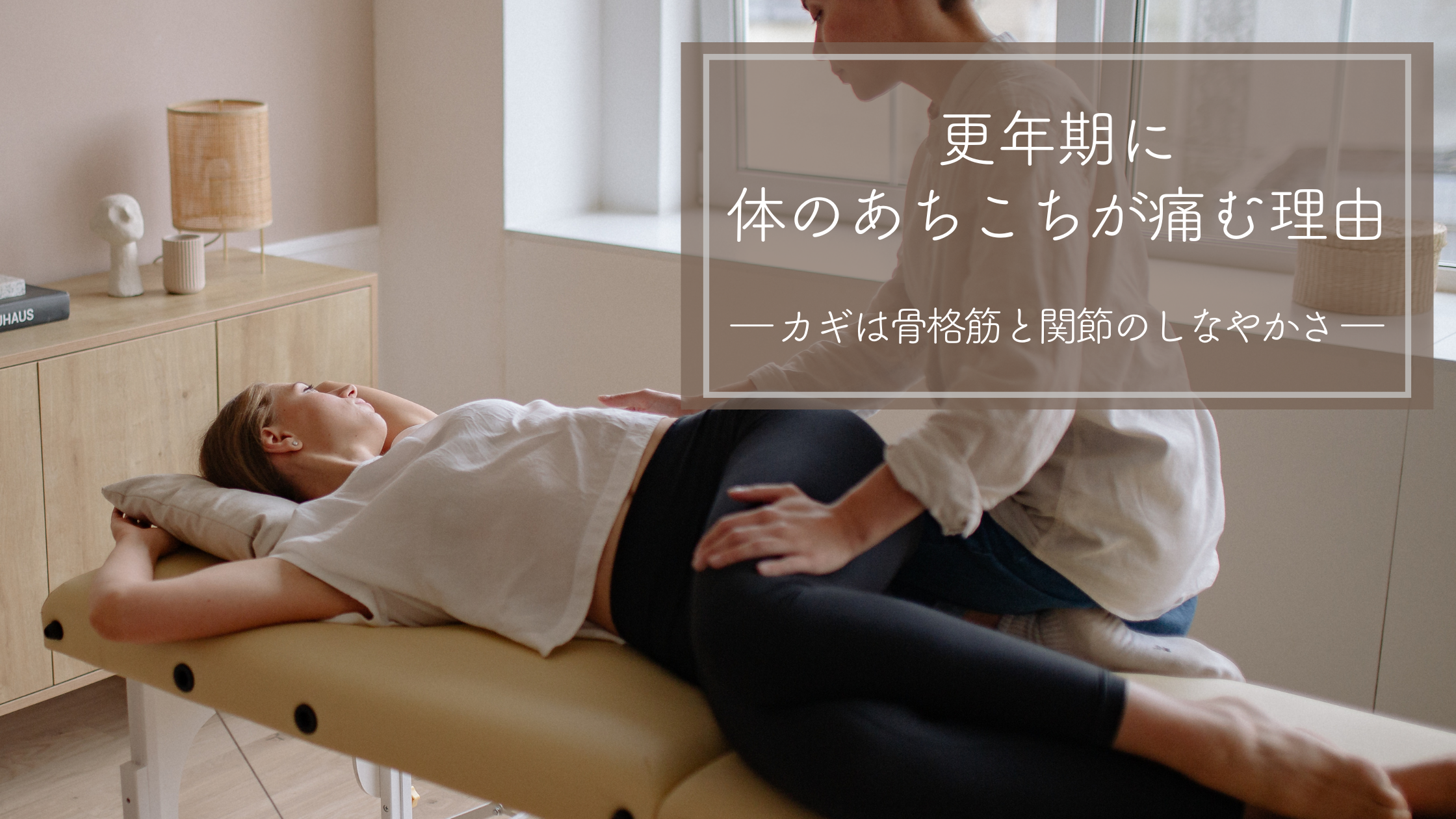 更年期に体のあちこちが痛む理由