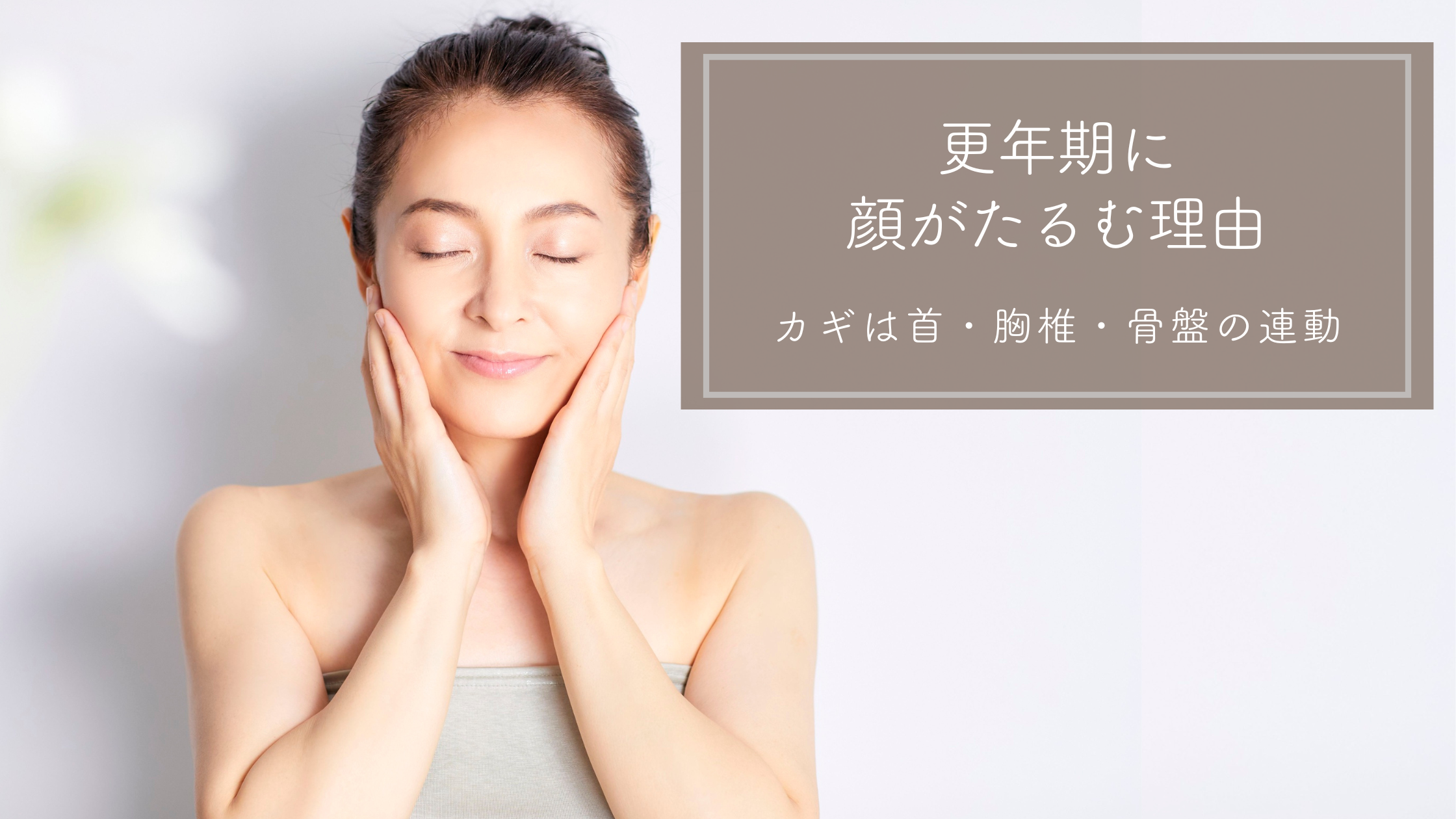 更年期に顔がたるむ理由