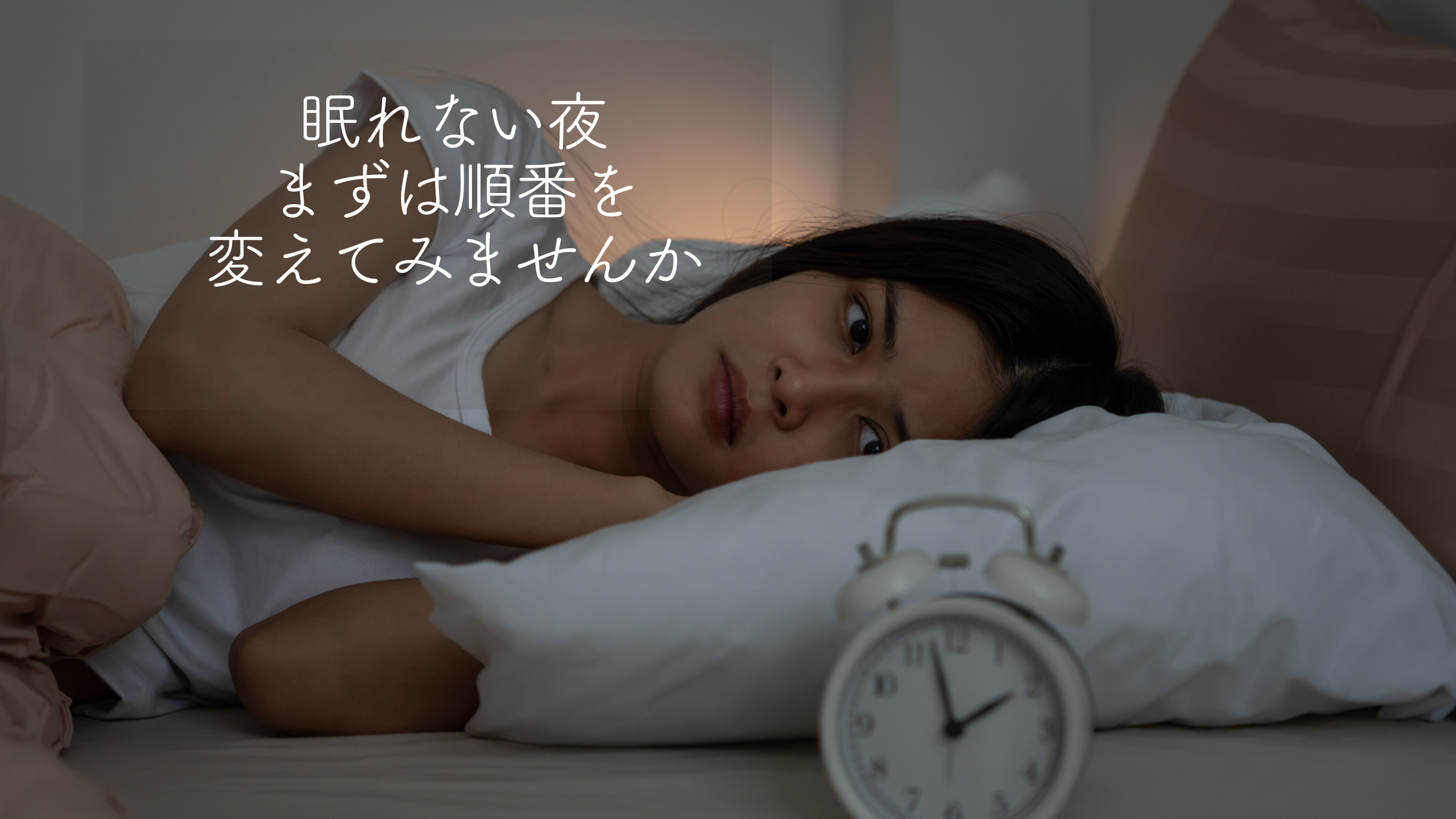 眠れない人にストレッチをすすめすぎない理由