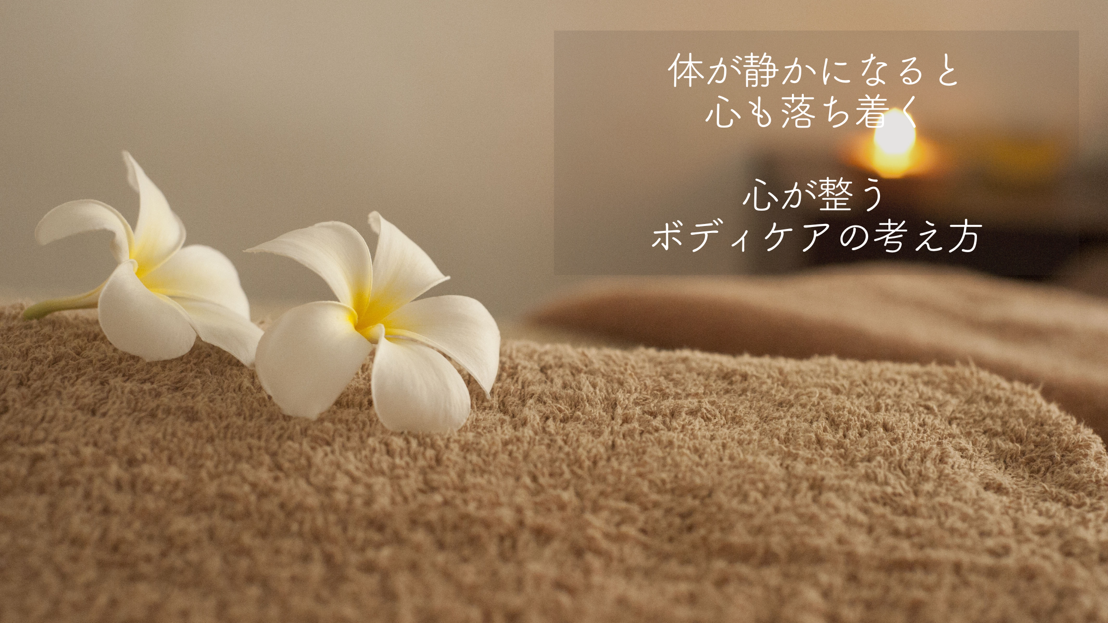 体が静かになると、心も落ち着く
心が整うボディケアの考え方
