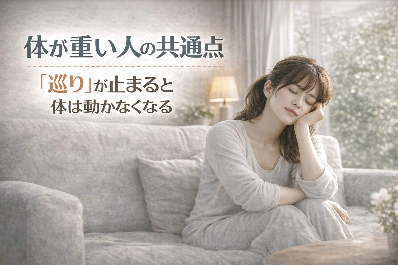 体が重い人の共通点　　「巡り」が止まると体は動かなくなる