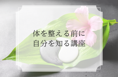 体を整える前に、自分を知る講座