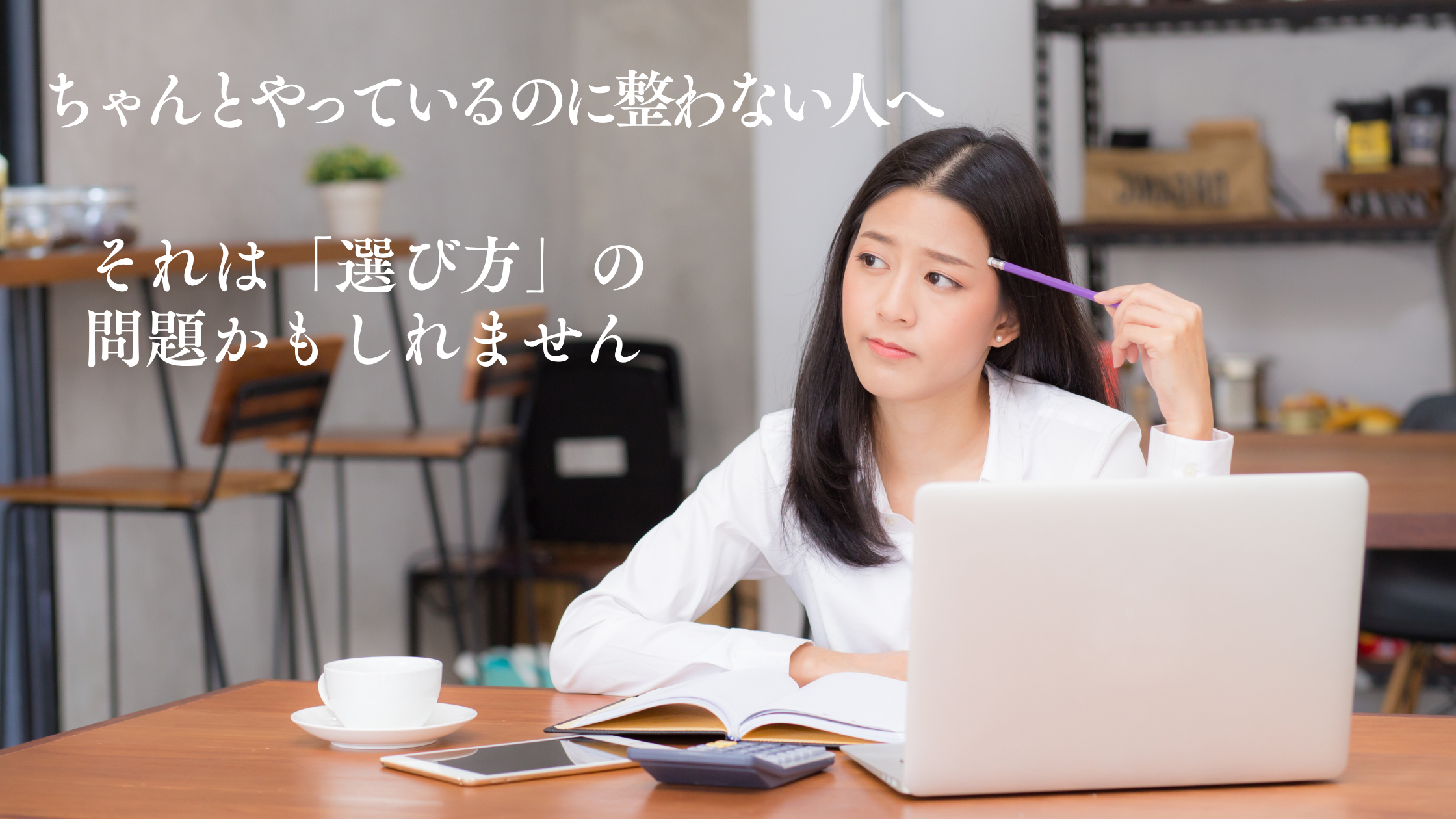 ちゃんとやっているのに整わない理由