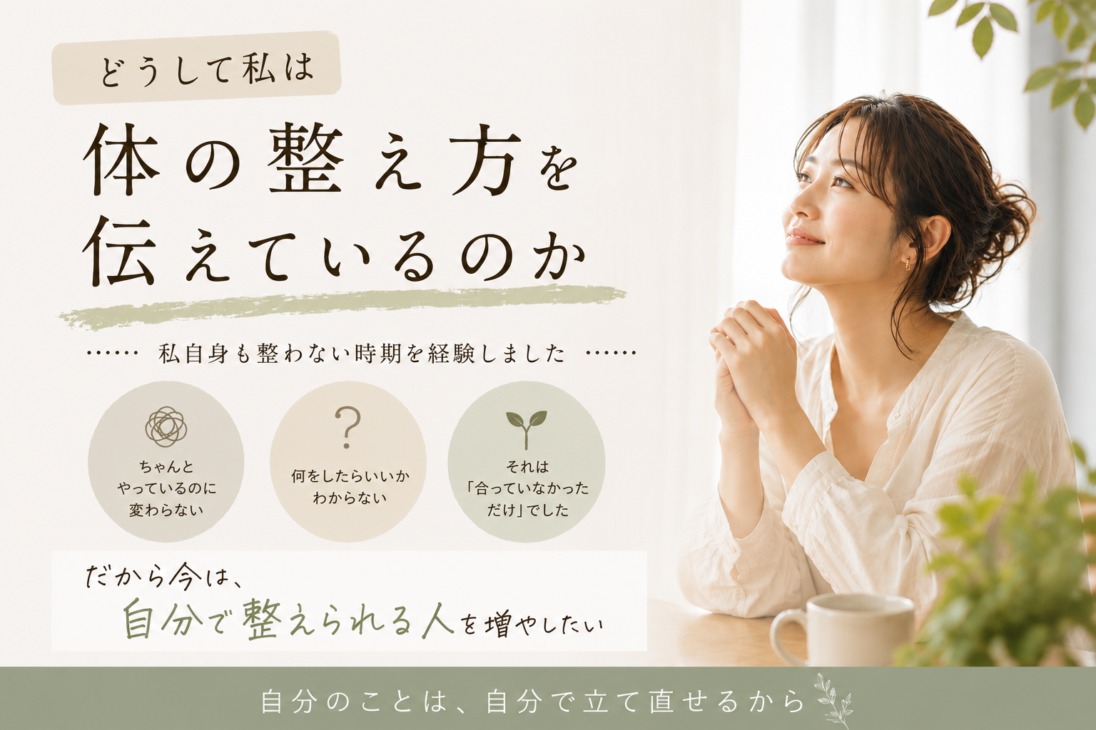 なぜ私は「体の整え方」を伝えているのか