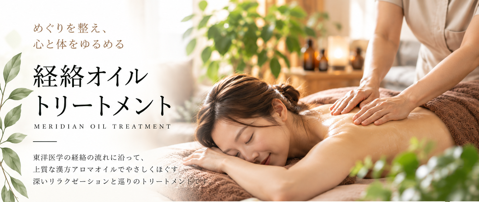 経絡オイルトリートメント