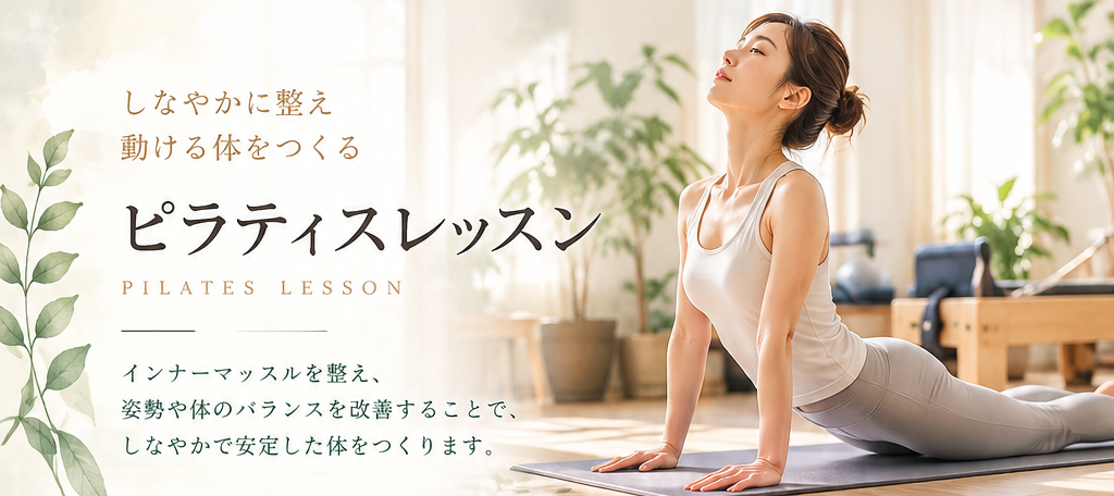 ピラティスレッスン