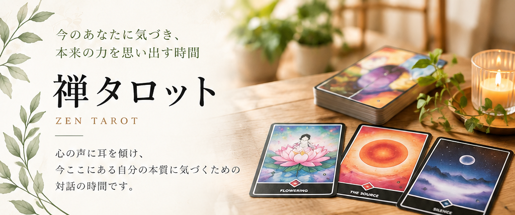 禅タロット