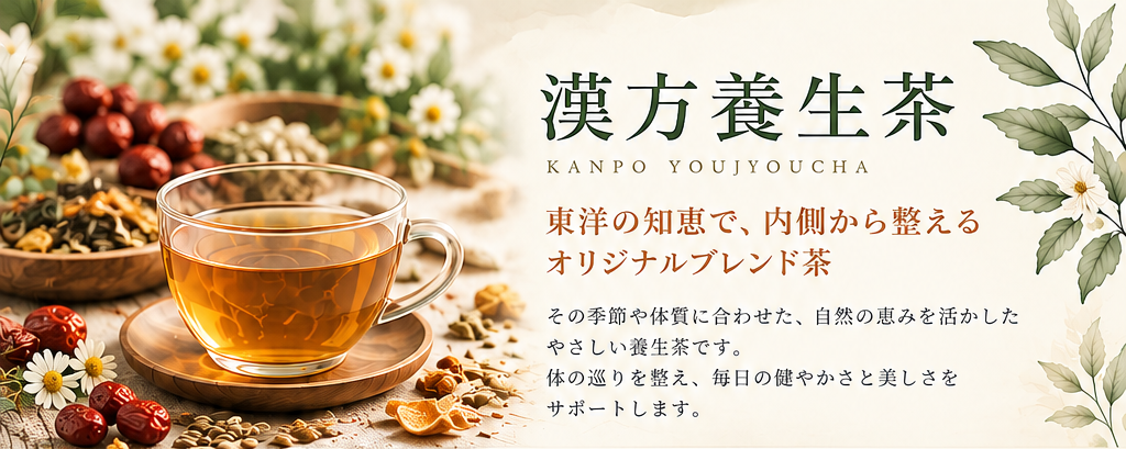 漢方養生茶