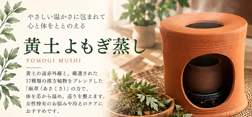 黄土よもぎ蒸し