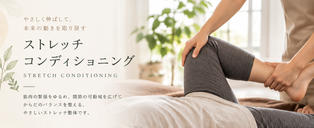 ストレッチコンディショニング