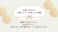 体と同じように、人生の流れも整えてみませんか？