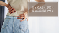 更年期太りの原因は骨盤と股関節の硬さ