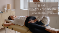 更年期に体のあちこちが痛む理由