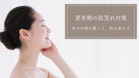 更年期の肌荒れ対策