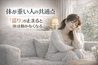 体が重い人の共通点　　「巡り」が止まると体は動かなくなる